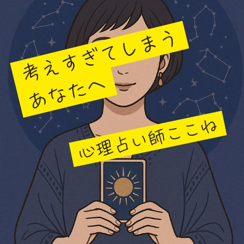 霊感も霊視もAIも使わずに、臨床心理士が占います 人間関係：家族・職場・友人・ママ友・親子関係 イメージ2