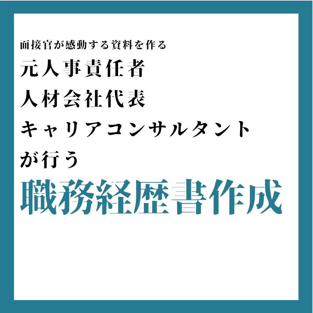 企業人事が感動する職務経歴書添削・作成します 元企業人事責任者&人材会社代表がアドバイスする職務経歴書作成 イメージ1