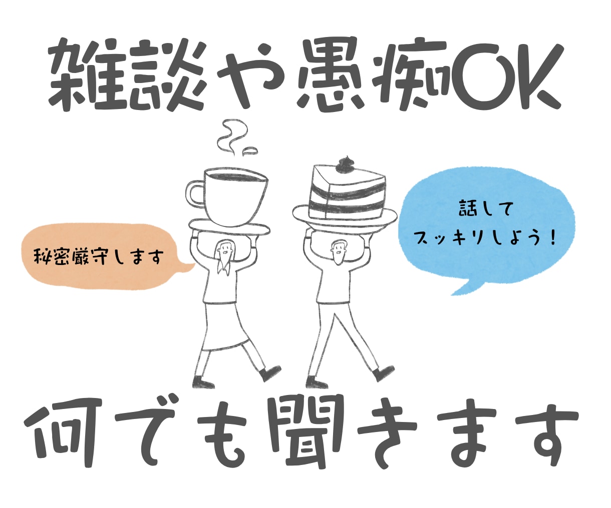 誰にも言えない話も、何でも聞きます 愚痴も悩みも、まとまっていなくても大丈夫です イメージ1
