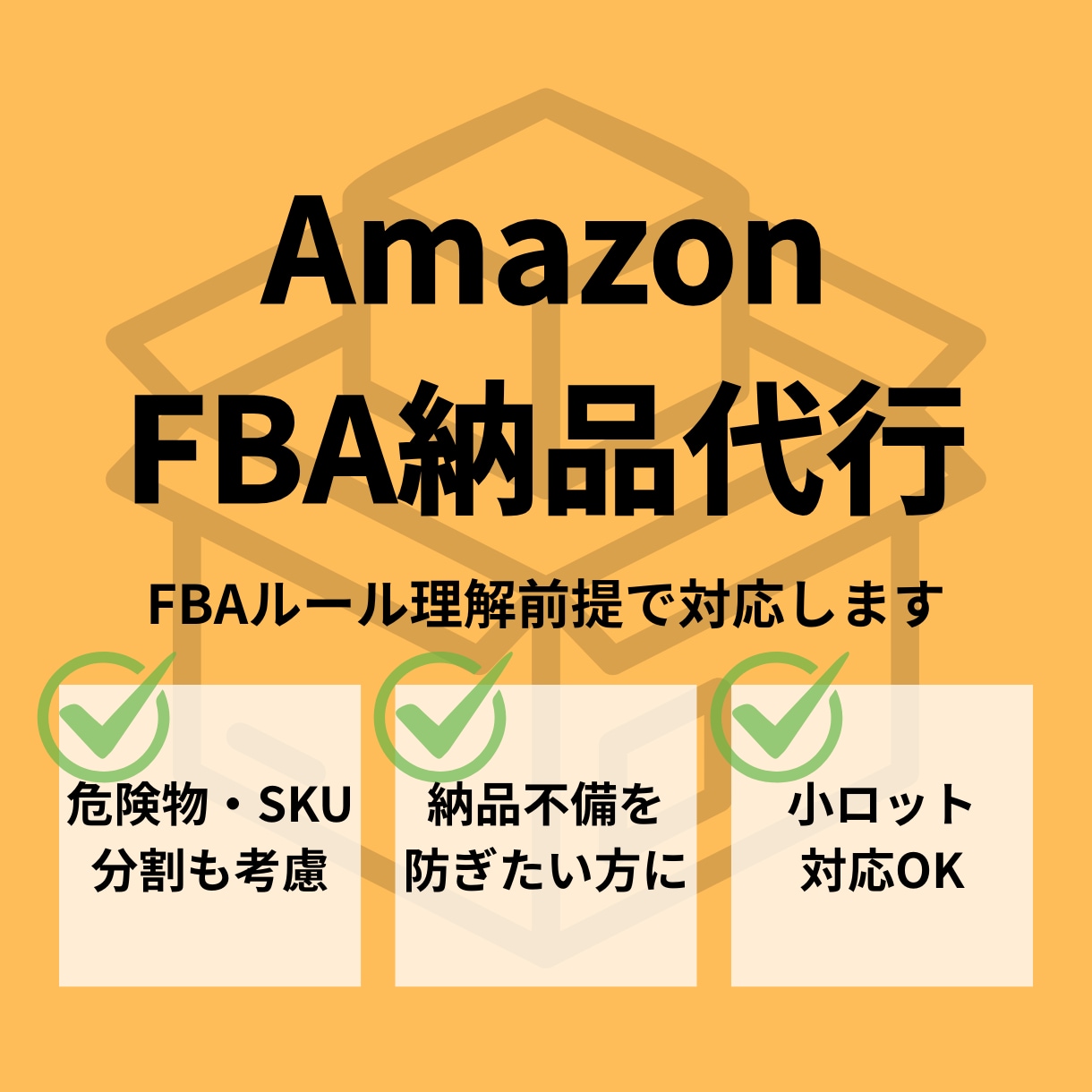 Amazon FBA納品プラン作成します FBAルールを考慮した安心納品サポート イメージ1