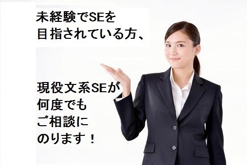 未経験でSEを目指す方、相談にのります 大手SIerに勤める文系SEが、あなたの疑問に何度もお答え！ イメージ1