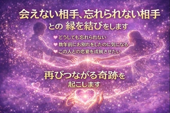 会えない相手、忘れられない相手との縁を結びをします 叶わない片思い、辛い恋愛経験から解放します イメージ1
