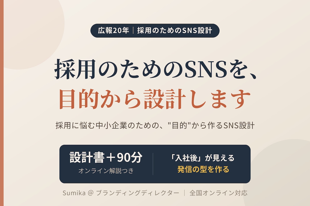 採用のためのSNS、目的から設計します "なんとなく運用"を採用に効くSNS設計へ イメージ1