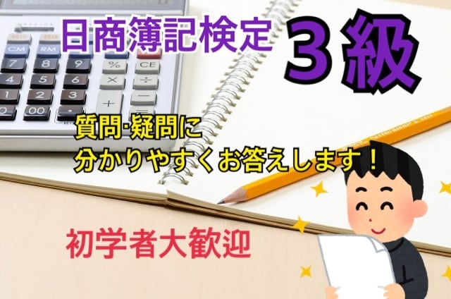 日商簿記３級の疑問・質問に分かりやすく答えます 2週間日商簿記３級の疑問・質問し放題です イメージ1