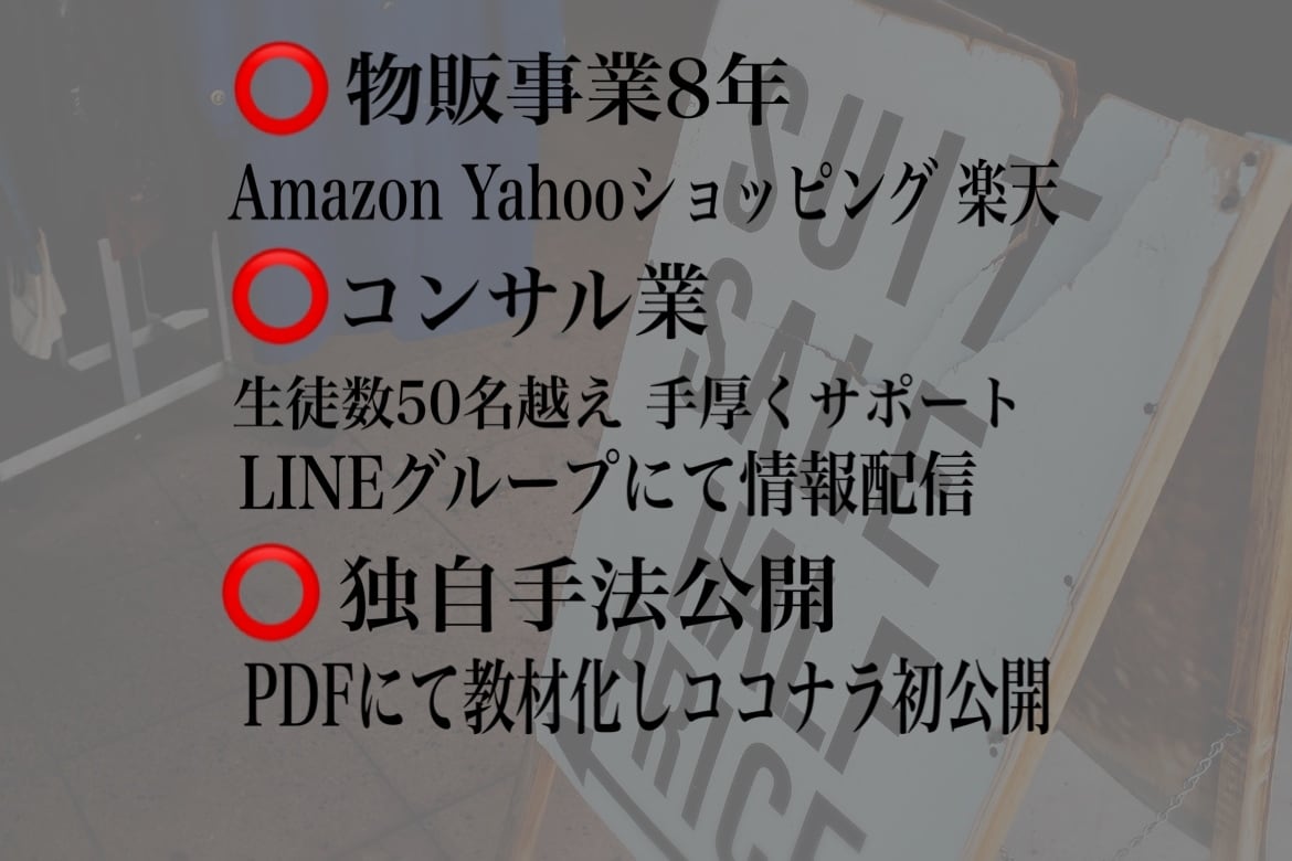 物販で伸び悩んでいるあなたへ、私の手法を暴露します 初心者から上級者までここでしか聞けない情報公開します！ イメージ2