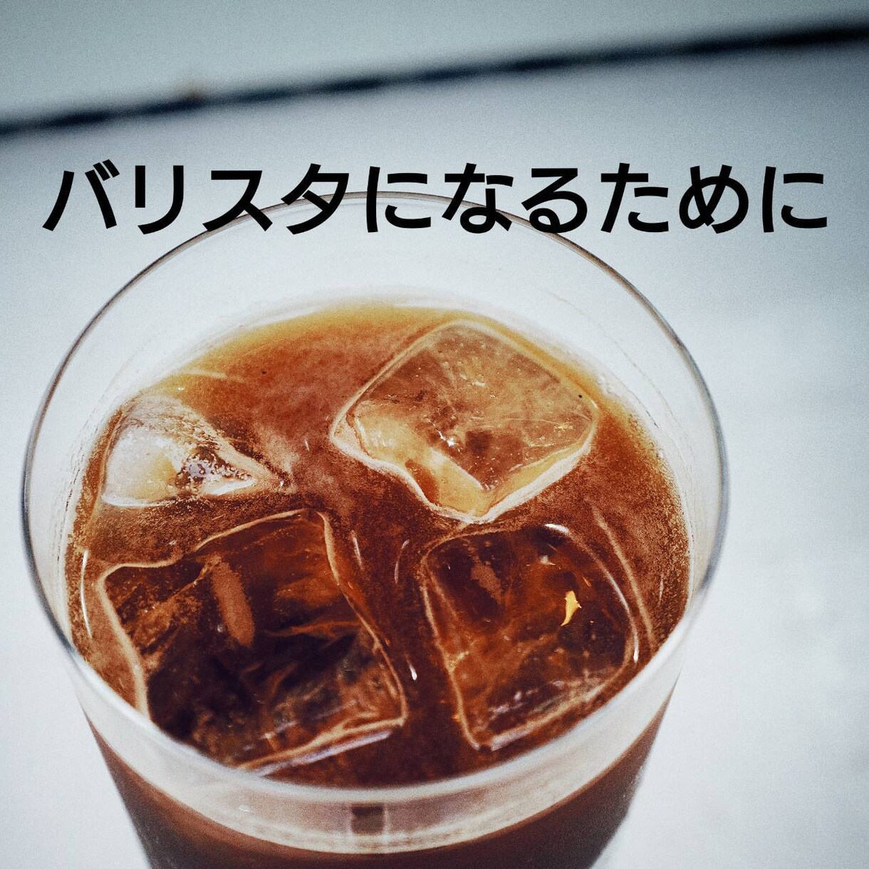バリスタになりたい方！何でも相談に乗ります バリスタに転職して人生が変わった私が何でもお答えします！ イメージ1