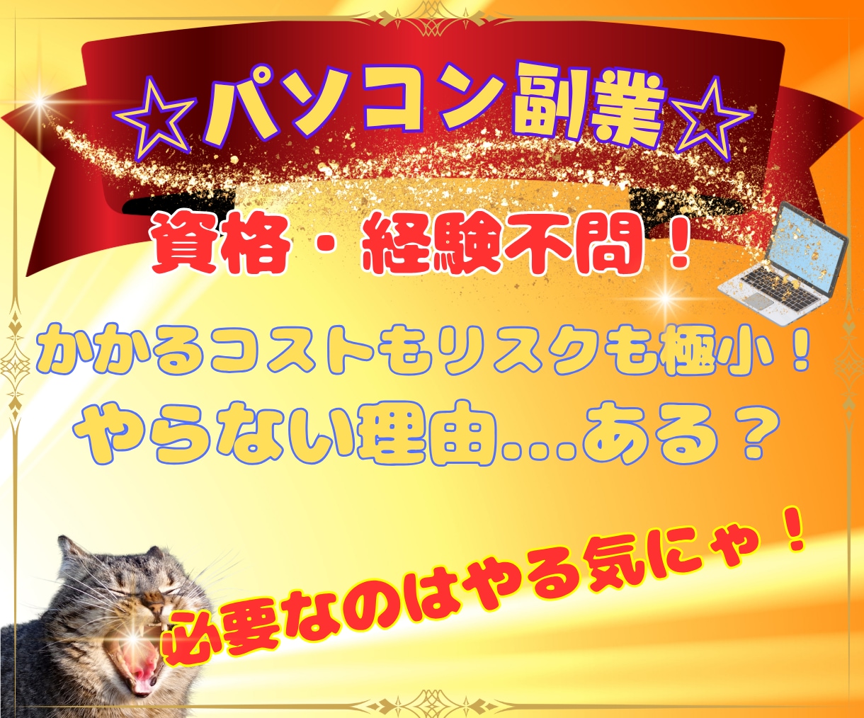 ITの力で副業の景色を変えるロードマップ伝授します 完全在宅副業計画！さらに今なら50％オフ企画開催中！ イメージ5