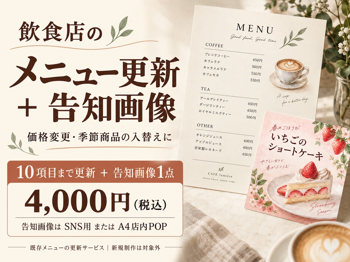 飲食店のメニュー更新と告知画像を制作します メニュー更新10項目＋選べる告知画像1点 イメージ1