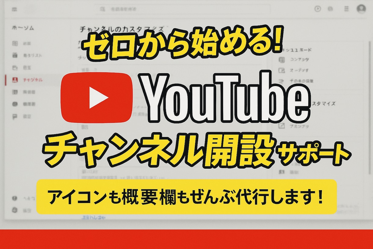 YouTubeチャンネル開設＆運営を代行します 【初心者OK】広告収益月20万円以上の実績者が徹底サポート！ イメージ1