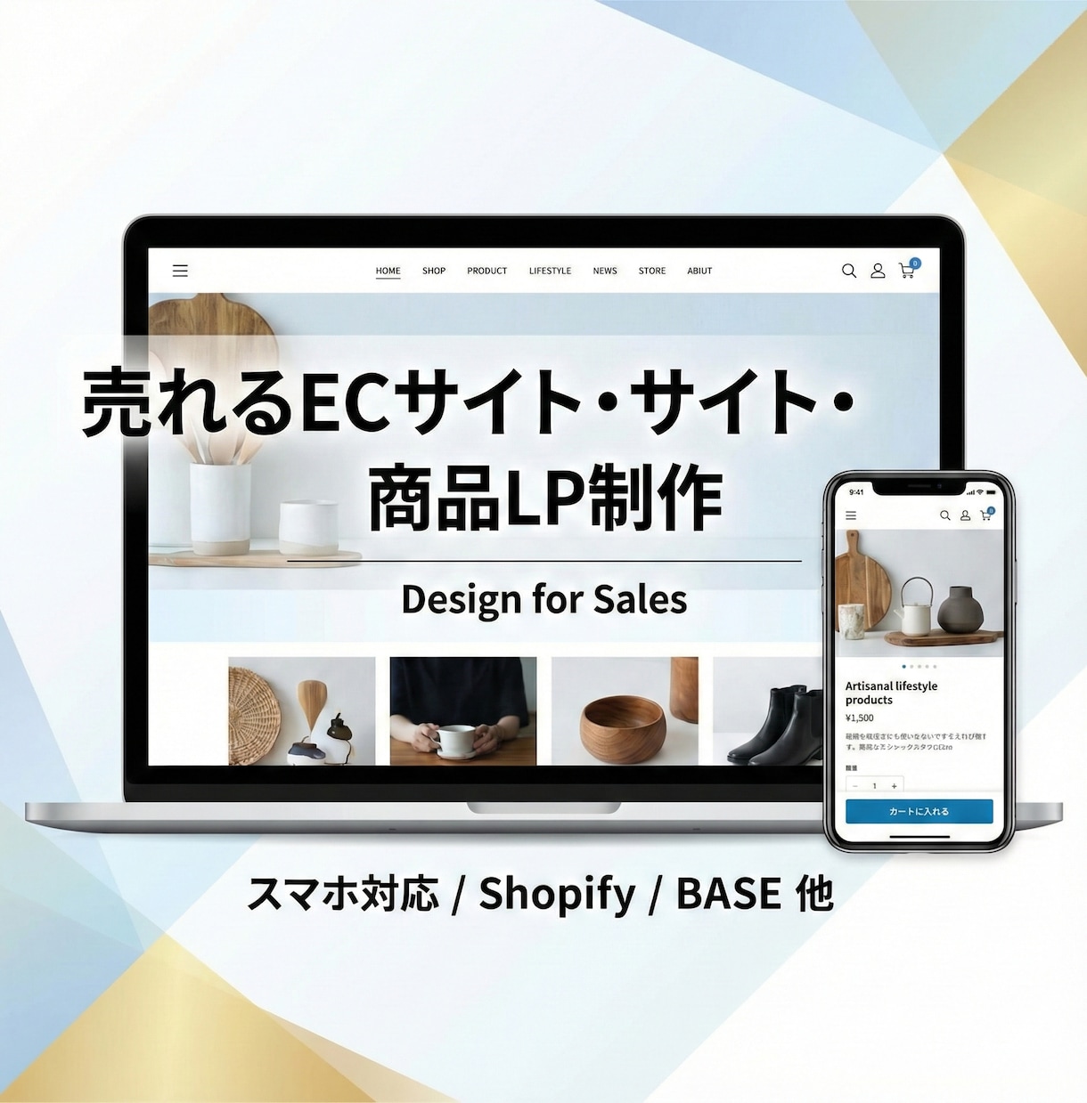 Shopify・BASE売れるECサイト制作します 丸投げOK！専門用語なしで「売れる仕組み」を形にします。 イメージ1