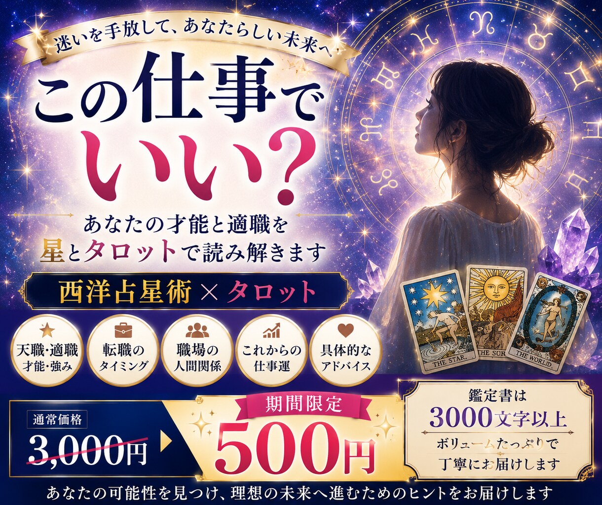 天職・転職・適職を星とタロットで鑑定します 「この仕事でいい？」あなたの才能と適性を読み解きます イメージ1