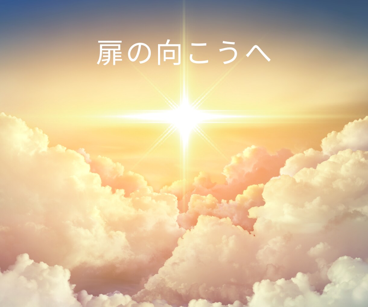 家族のお悩み解消！魂とガイドの声お伝えします 心を開放して、幸せな家族への扉開けてみませんか？ イメージ10