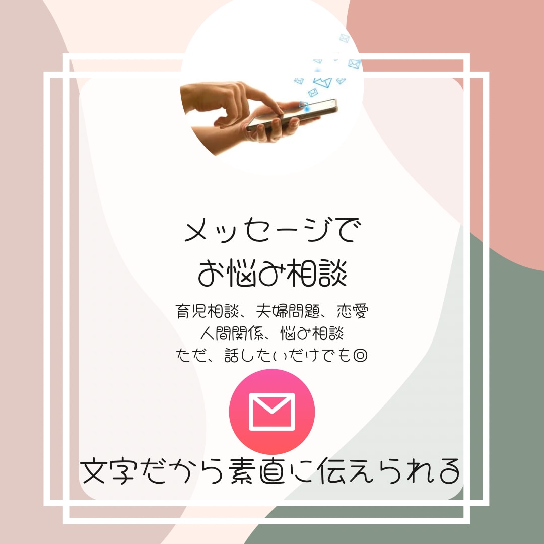 お悩み相談♪あなたの心に応えます メッセージ3往復〜あなたのお話に寄り添います♪ イメージ1