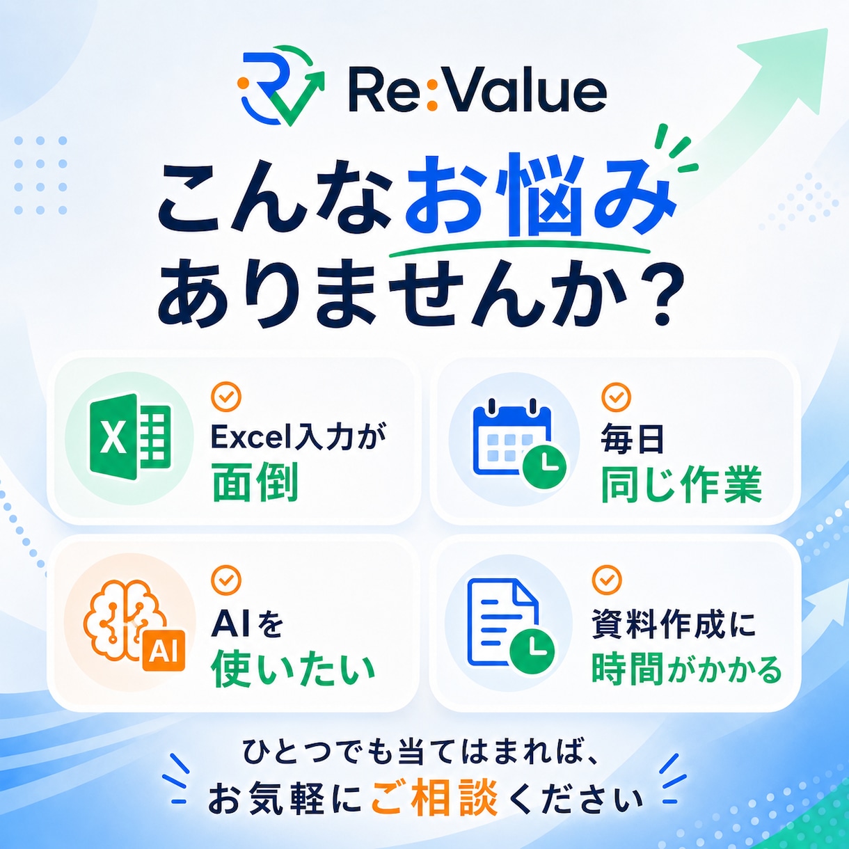 その作業、もっと楽にできる方法をご提案します AI活用や業務改善を分かりやすくサポート イメージ1
