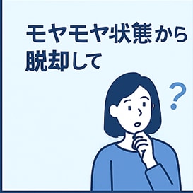 副業初心者のための発信ベースを丸ごとサポートします “やりたい”を“やれる”に変える、整え系フルサポート！ イメージ8