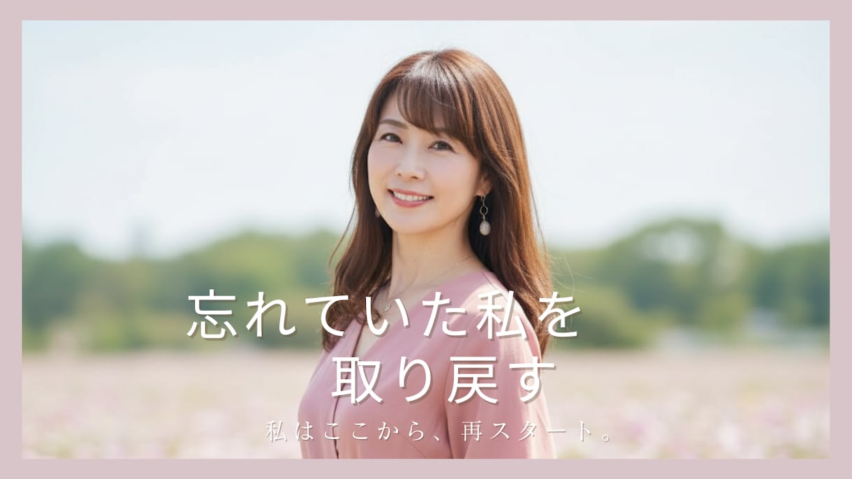 愛される私になるイメージング・セッションをします アラフォーでも、もう悩まない！私らしさを取り戻す恋愛・結婚 イメージ1