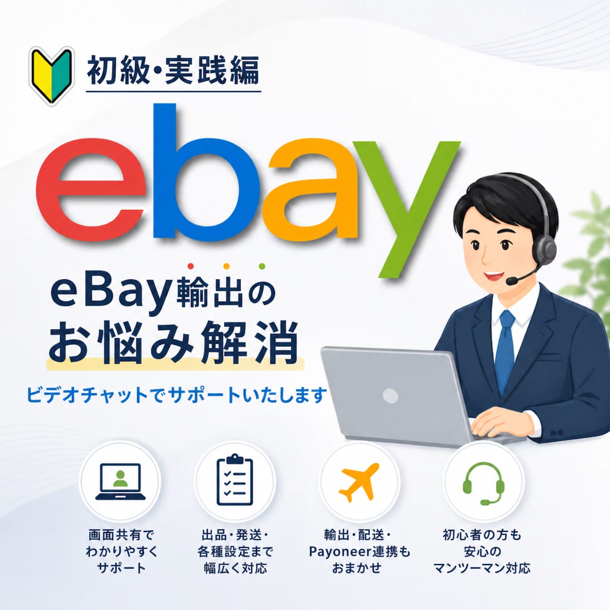 eBay輸出[実践編]スポットコンサルいたします 不安解消！現役セラーが画面共有でサポートいたします！ イメージ1