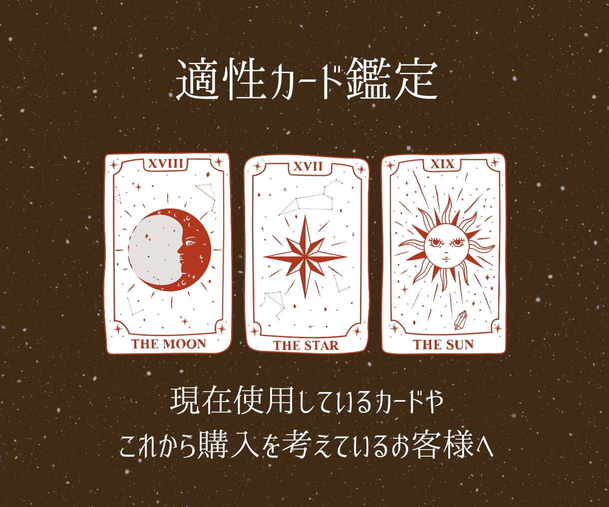 当たる占いをするために。適性カードを鑑定します カードにも相性があります。あなたとカードの相性を見ます。 イメージ1
