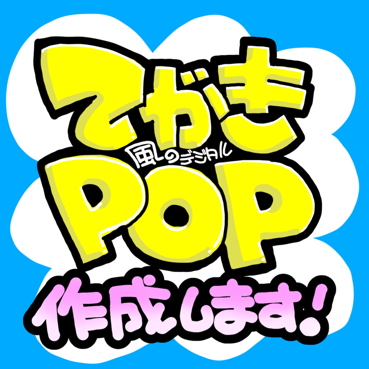 手早く商品紹介や価格のPOPを作成します 現役POPライターが、作成時間を短縮！ イメージ1