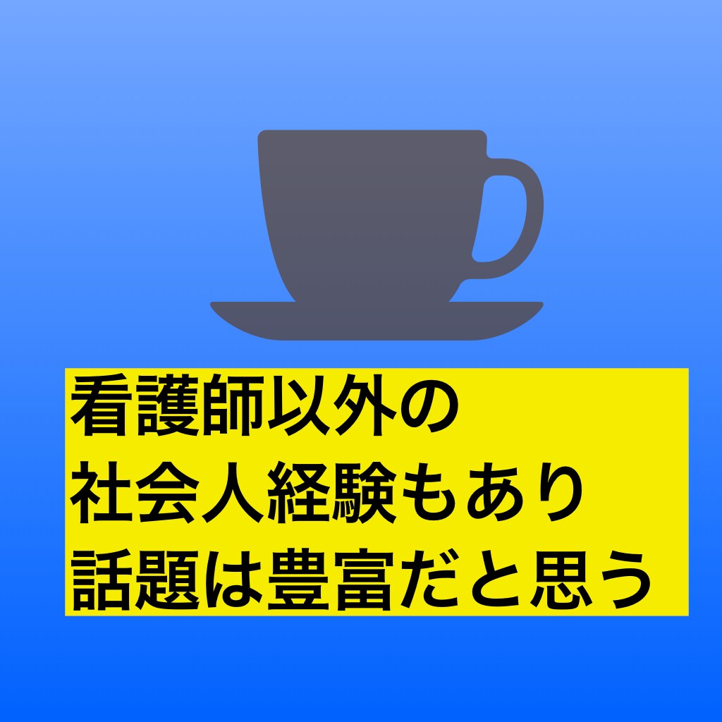 コロナうつになりそうな方お話しうかがいます 聴き上手と評判の看護師に話してスッキリしてみませんか？ イメージ7