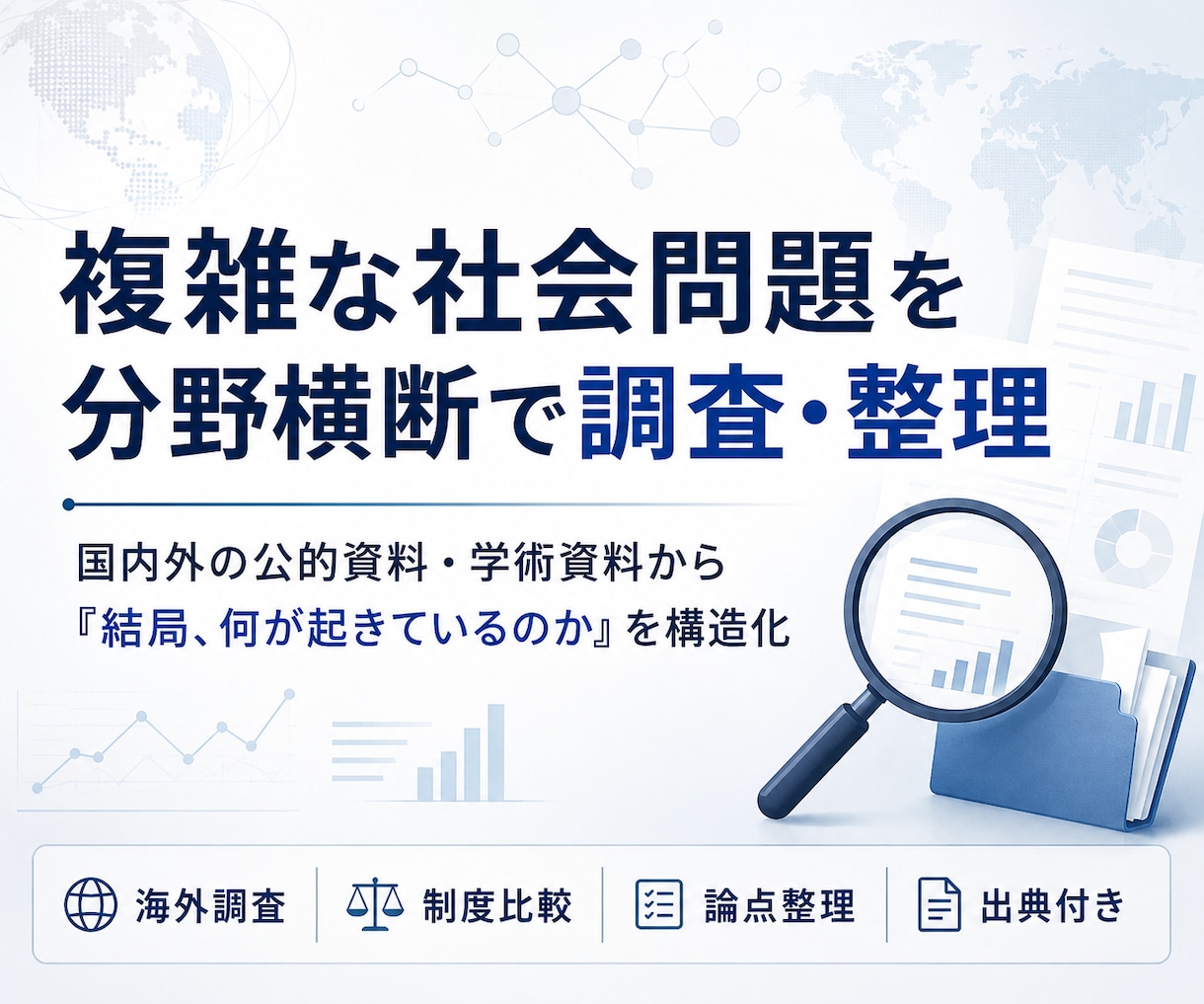 複雑な社会問題を分野横断で調査・整理します 「結局、何が起きているのか」を多角的にリサーチします イメージ1
