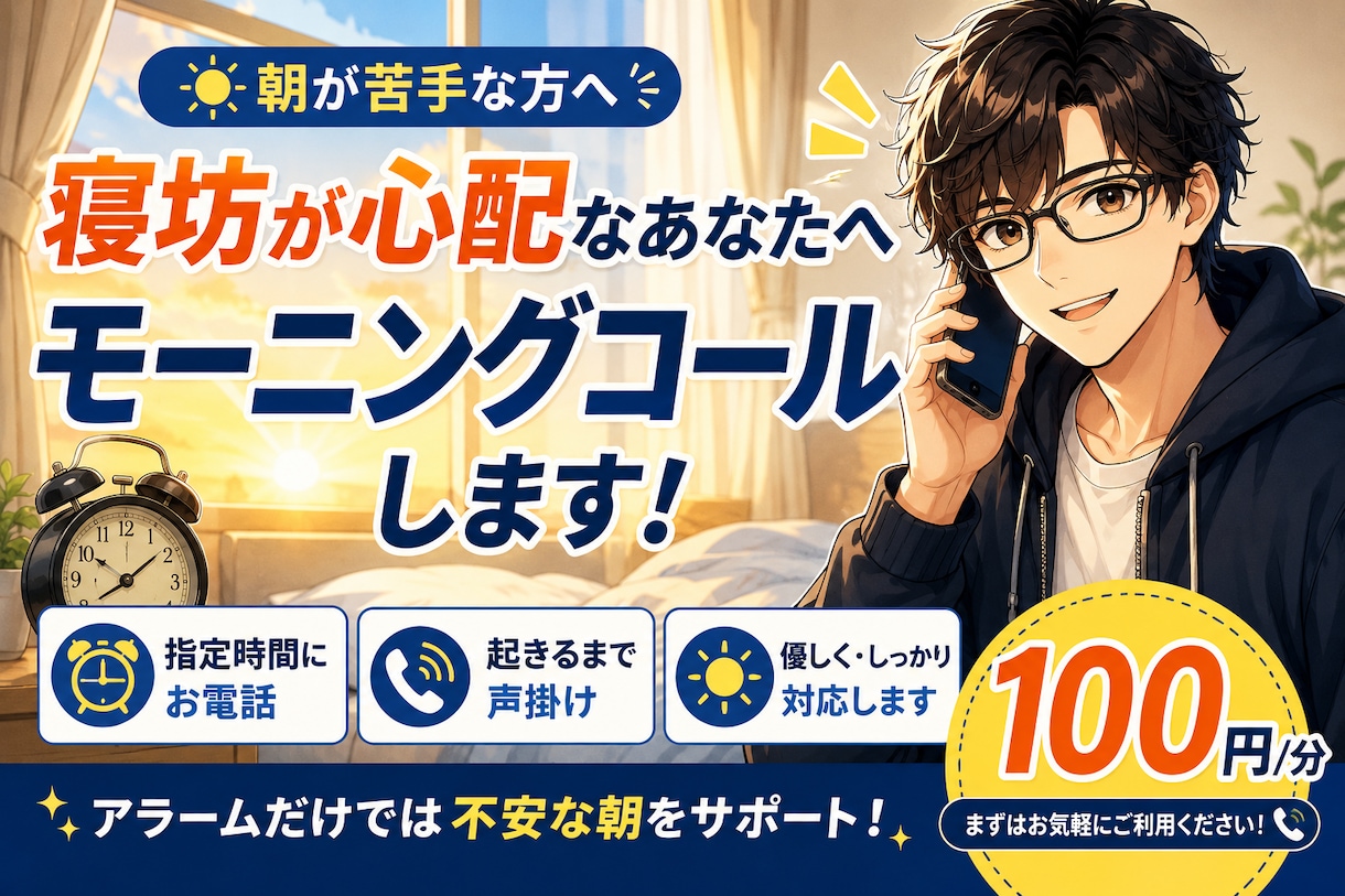 朝、一人で起きられない方へ｜電話で起こします 寝坊したくない朝、電話で起こします イメージ1