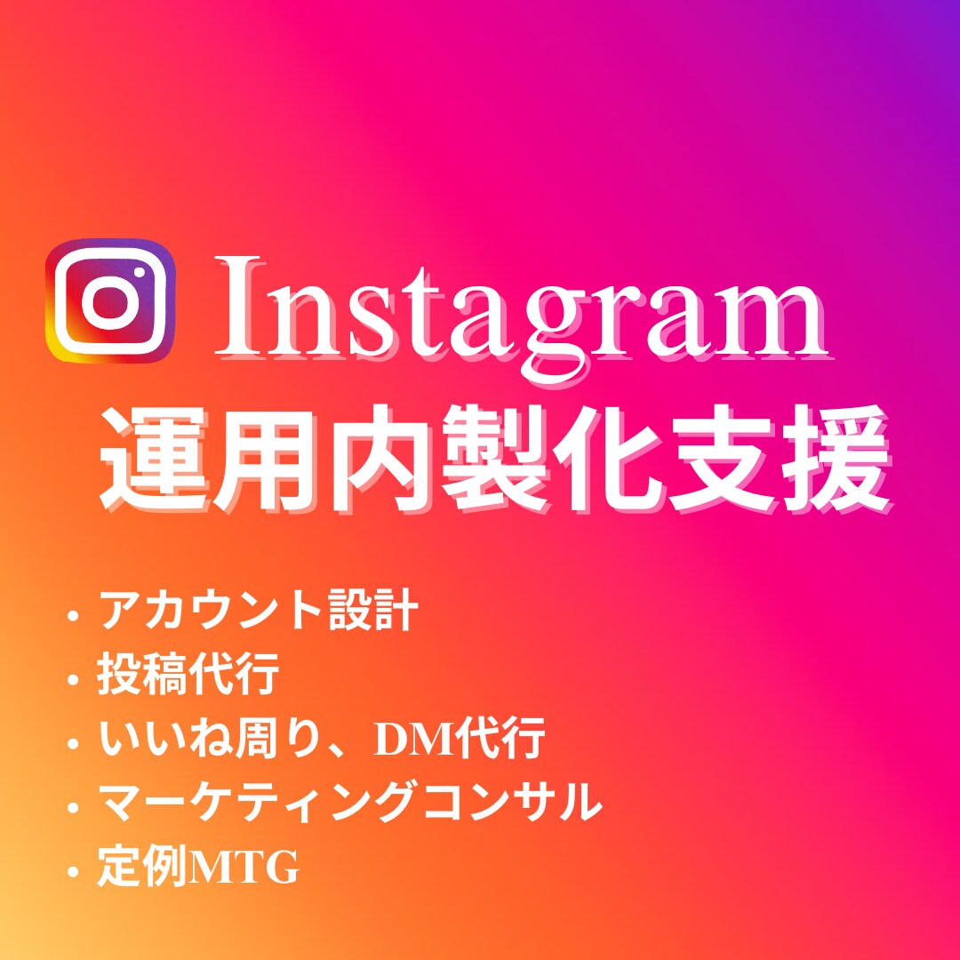 インスタアカウント運用の内製化を支援します 他社にアカウント運用を丸投げするのはやめませんか？ イメージ1