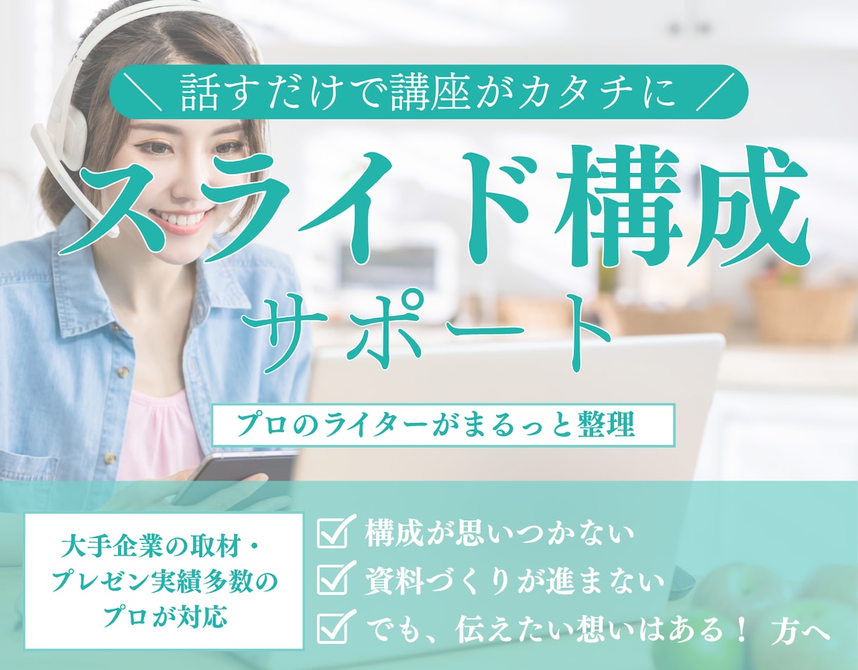 話すだけ！ 売れるスライド構成、まるっと整えます 言いたいことはあるのにまとまらない人へ、資料構成をお助け！ イメージ1