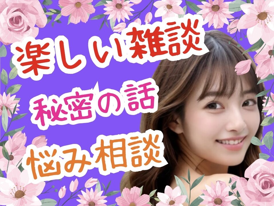 てんしんらんまん♡⃛楽しくて優しい女友達になります 雑談♡愚痴♡悩み♡秘密♡恋愛♡相談♡なんでも聞きます♡ イメージ1