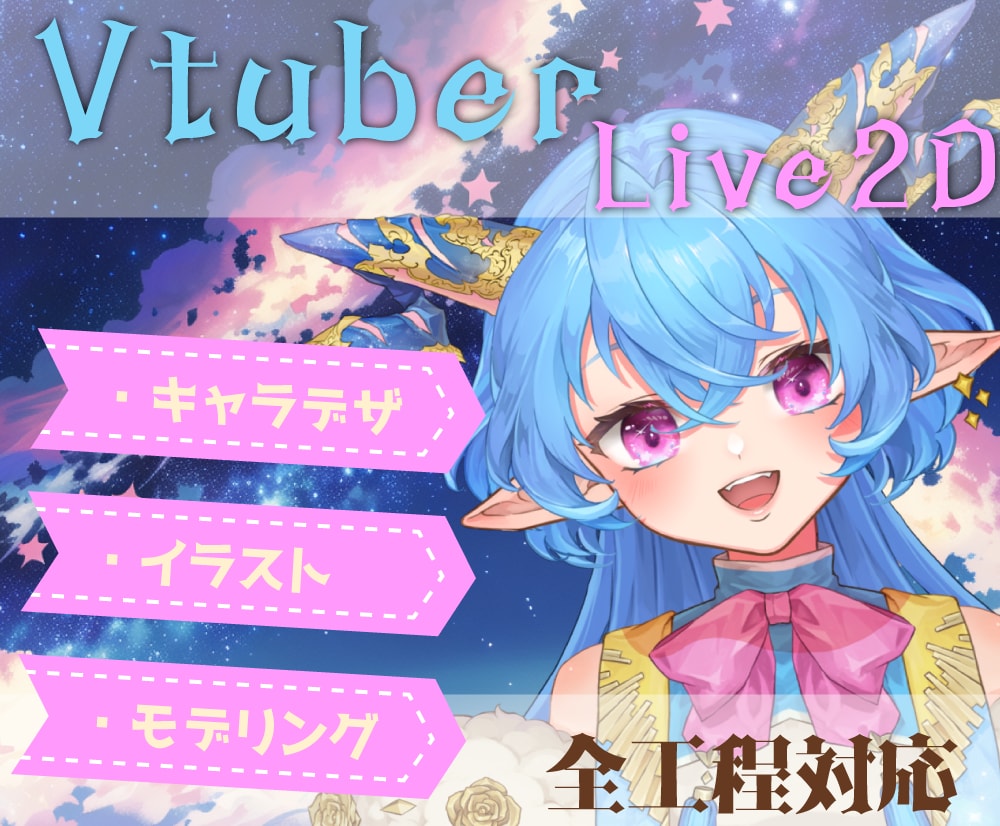 プロが企業Vtuber並のLive2D制作をします 全工程対応！キャラデザのクオリティが高いモデルを制作します。 イメージ1