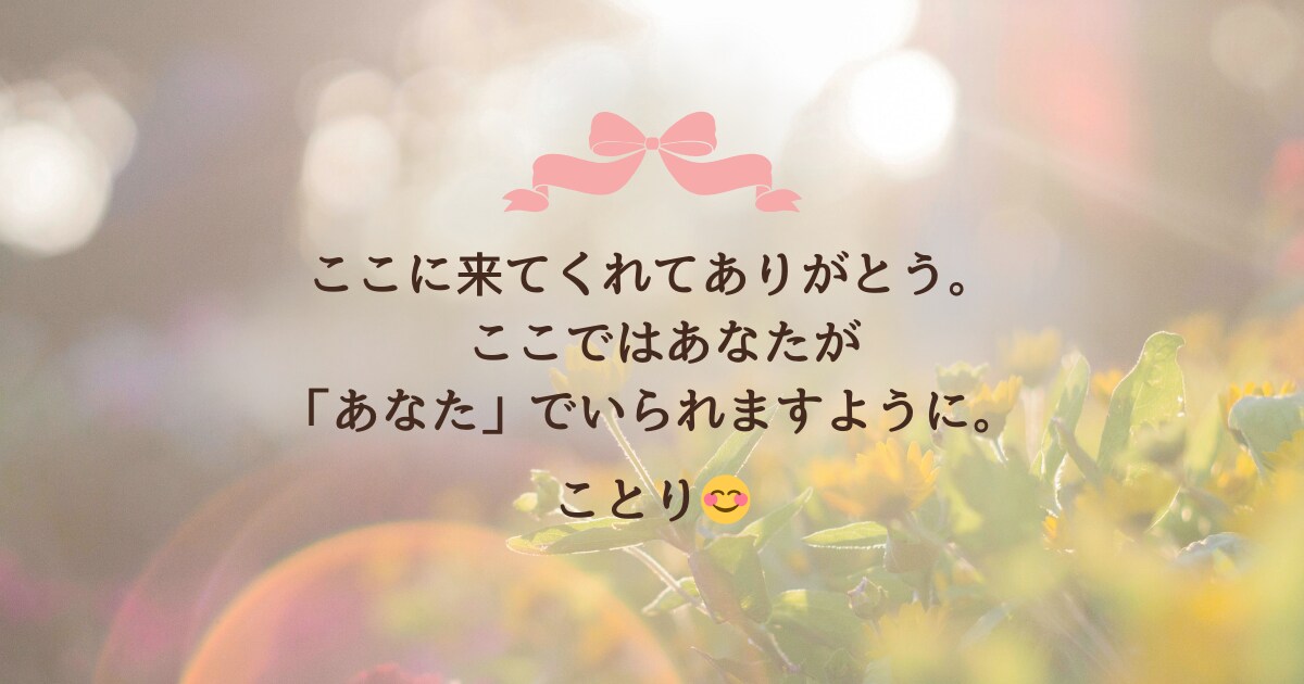 育児に疲れたママの気持ちをそっとお聴きします 自分を責めるママにそっと寄り添うチャット イメージ10