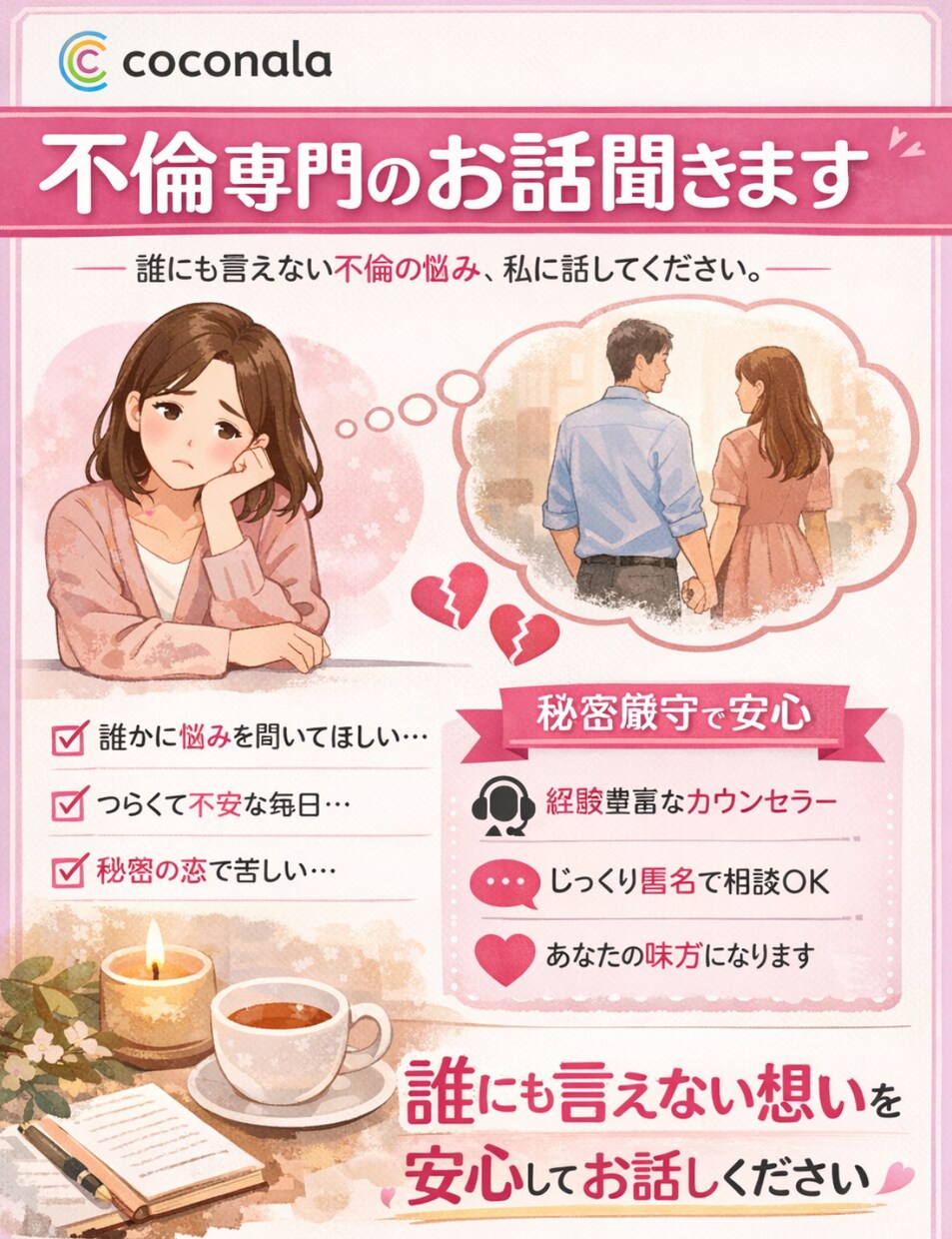 不倫、複雑恋愛のお悩みに誠実に対応致します 誰にも言えない不倫の悩み経験者だからわかる本音のアドバイス イメージ1