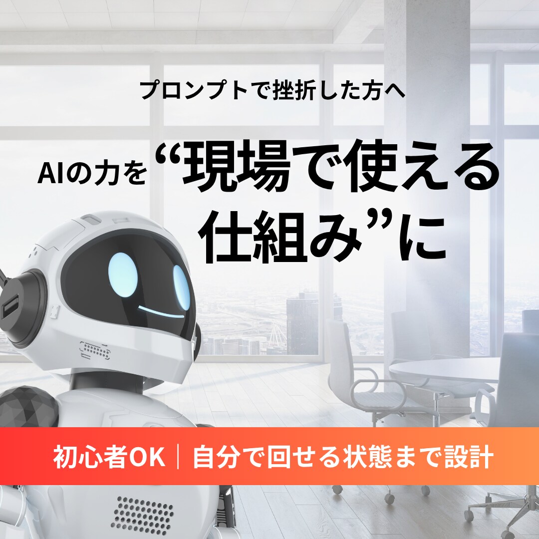 AIで業務を効率化し自分で回せる仕組みを作ります AIで業務をラクにし自走できる状態へ イメージ1