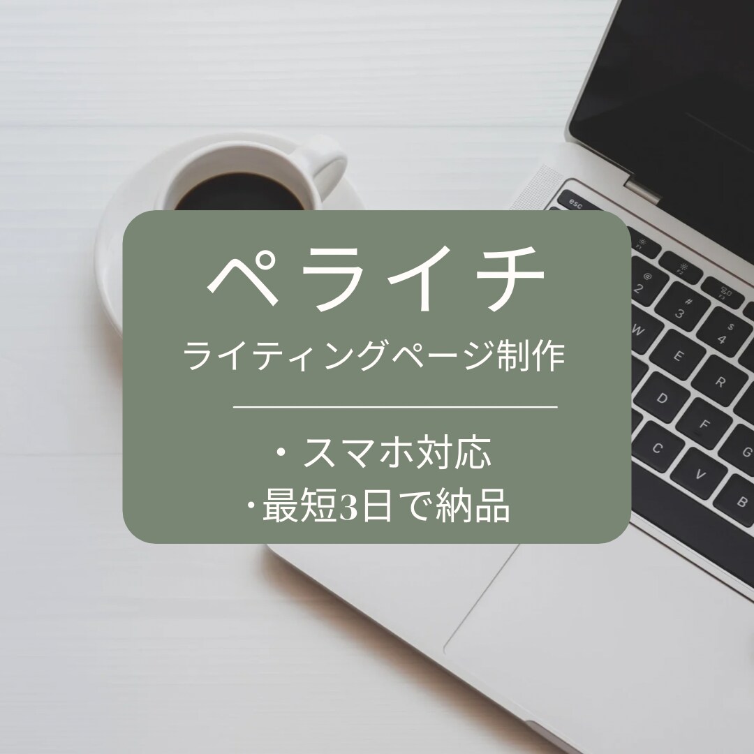 ペライチでライティングページ（LP）を作ります 修正はお客様が納得するまで何度でも行います。 イメージ1