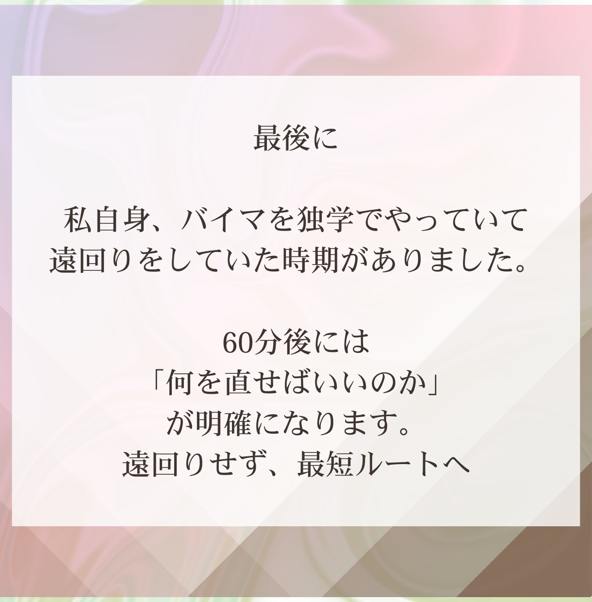 自己流卒業｜BUYMAアカウント徹底添削します コンサル後、やるべきことが明確になります。 イメージ4