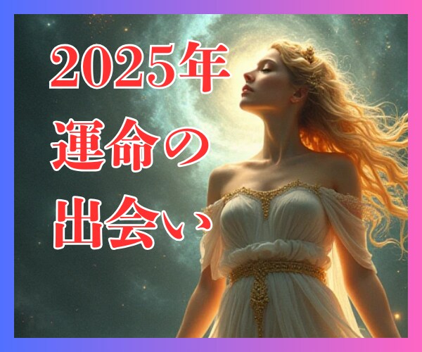 高的中率！運命の出会い時期・状況・場所を鑑定します 婚活アプリ/結婚相談所/街コン/合コン/脈ありナシ/結婚時期 イメージ1