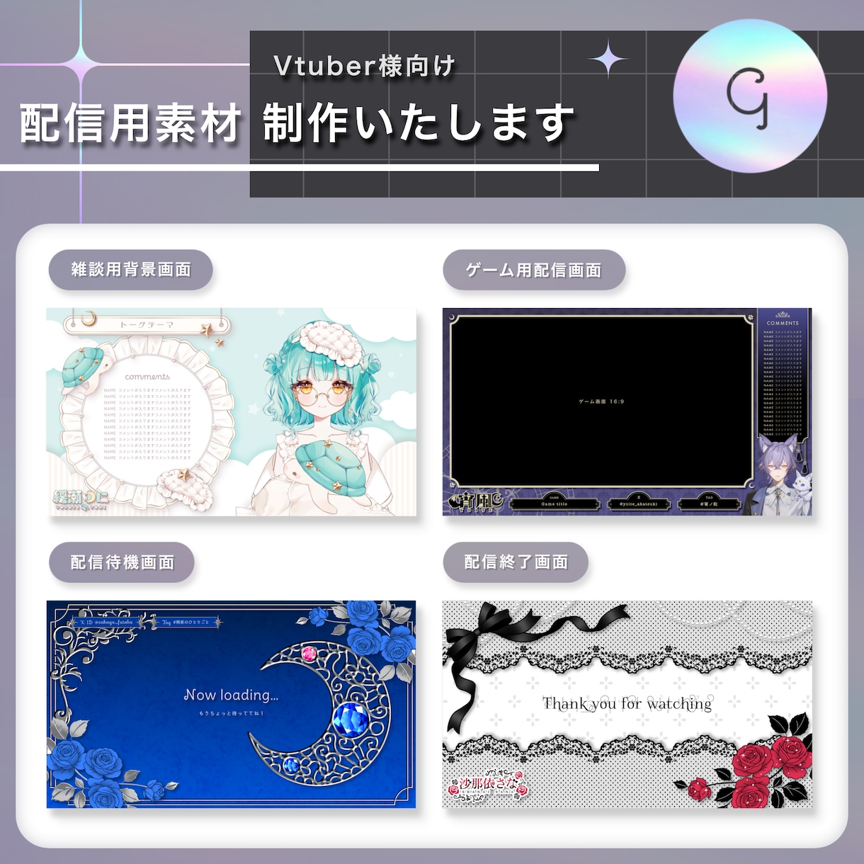 Vtuber様向け配信素材制作いたします 雑談、ゲーム配信用画面、サムネイル、ネームロゴ等 イメージ1