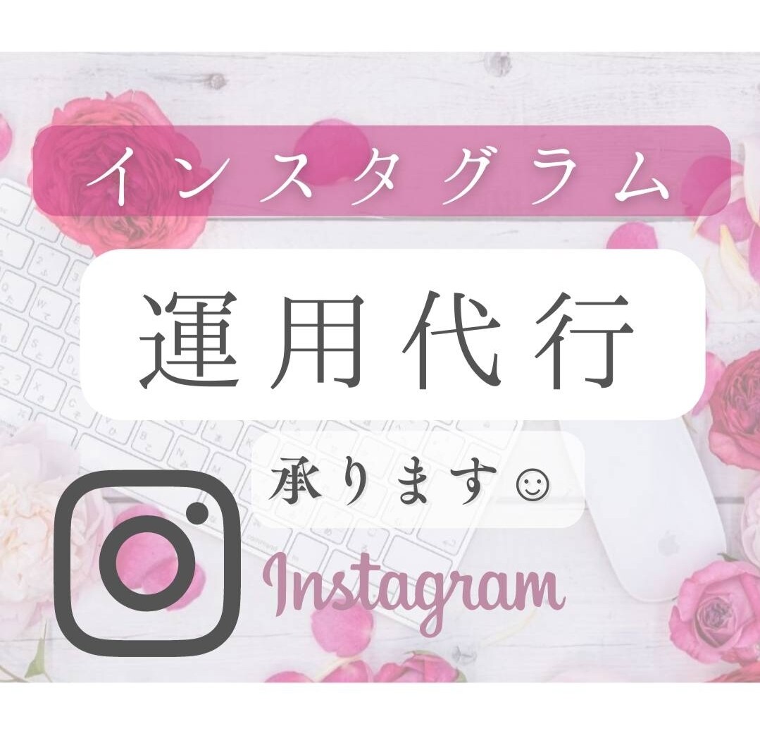 インスタグラムの運用代行いたします 【大変な作業は任せて本業に力を入れたい方へ★】 イメージ1