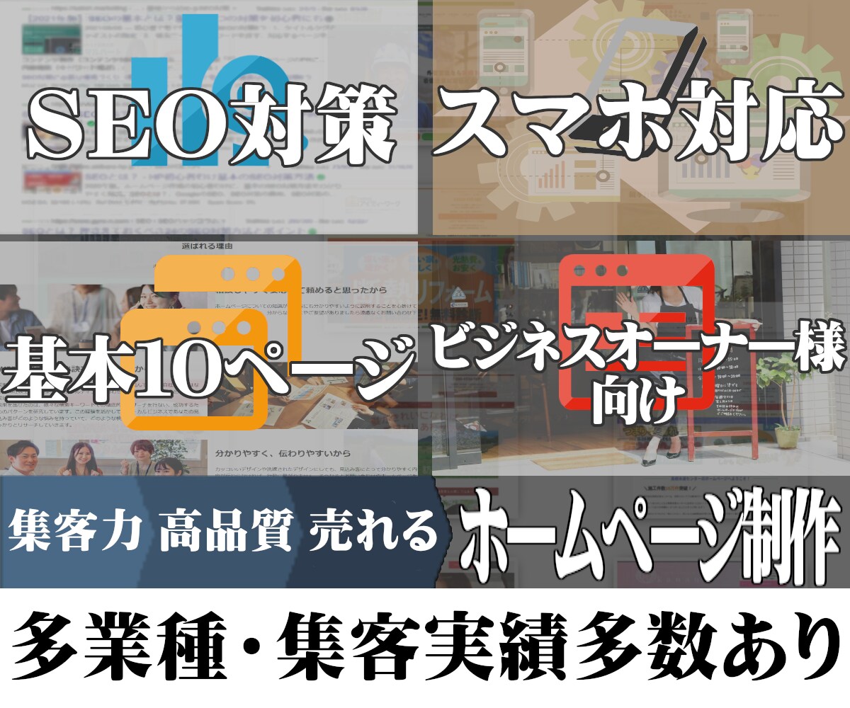 内部SEO対策済・集客に繋がるホームページ作ります 初心者でも安心！集客実績のある手法でしっかりと作り込みます イメージ1