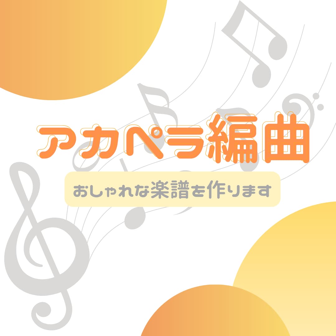 アカペラサークル卒がアカペラ譜作ります よりアカペラが楽しくなるオシャレ派の楽譜作成します イメージ1