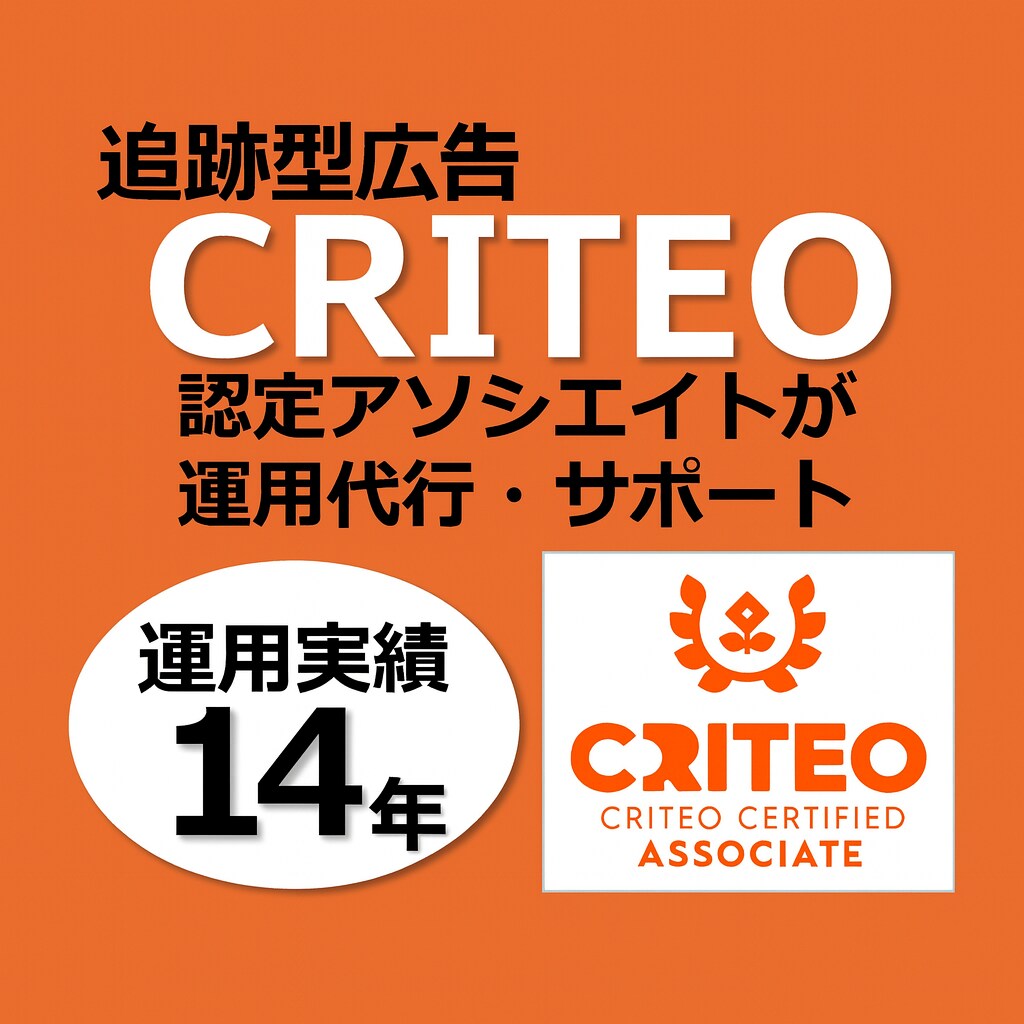 代理店の方もOK！CRITEO運用、全て担当します CRITEO運用14年のプロが設定から運用までサポートします イメージ1