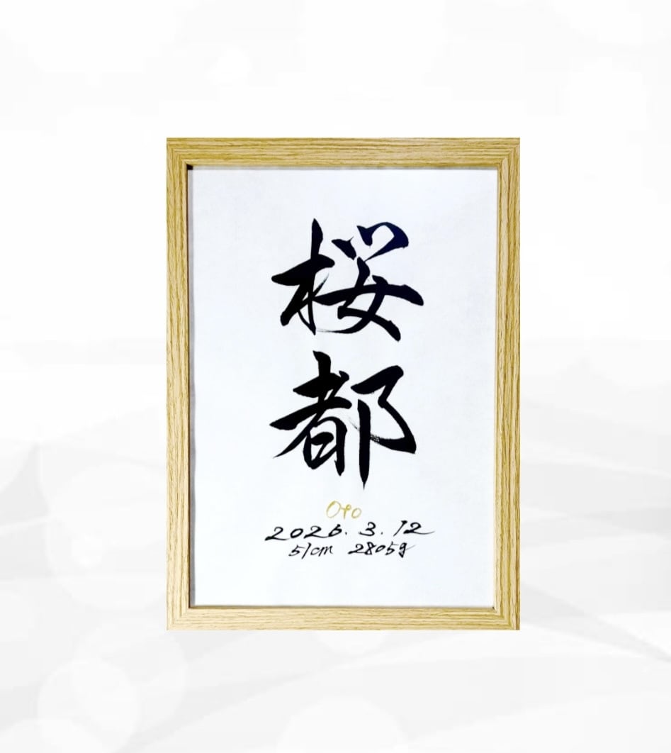 翌日発送可☆万博展示書道家が命名書を代筆いたします 【A4サイズ】インテリアに馴染むシンプルな命名書を制作します イメージ1