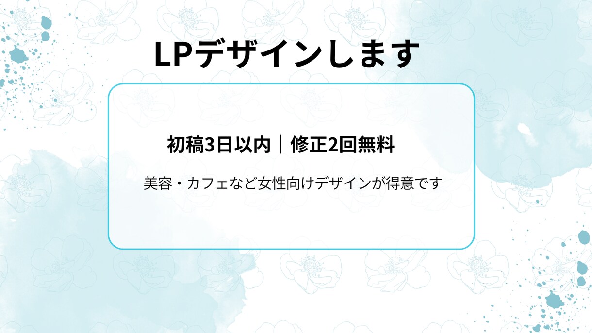 美容院・カフェ向けLPデザイン制作します 女性向けデザインが得意！丁寧で柔らかい世界観を制作 イメージ1