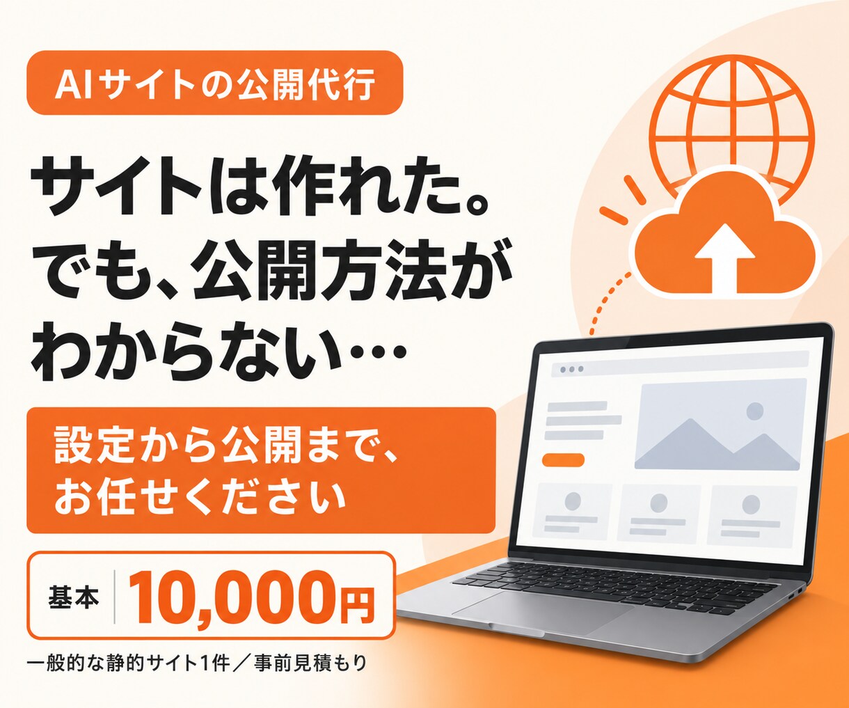 AIで作ったサイトのサーバー設定・公開を代行します 「作れたけど公開できない」を解決。専門知識がなくても大丈夫！ イメージ1