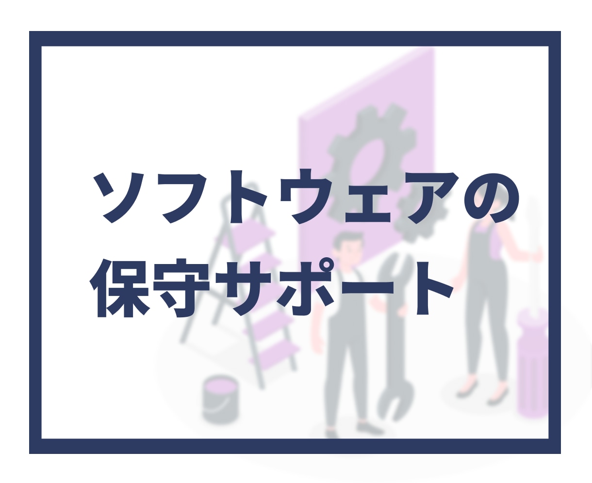 ソフトウェアの保守サポート行います サービス購入した方向けの保守サポートメニューです。 イメージ1