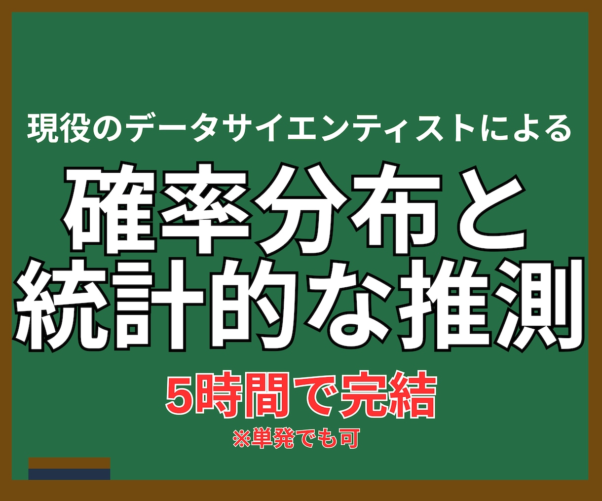 指導歴13年｜統計学のプロが数学を指導します 統計学の基礎を完璧にする本質的な指導 イメージ2