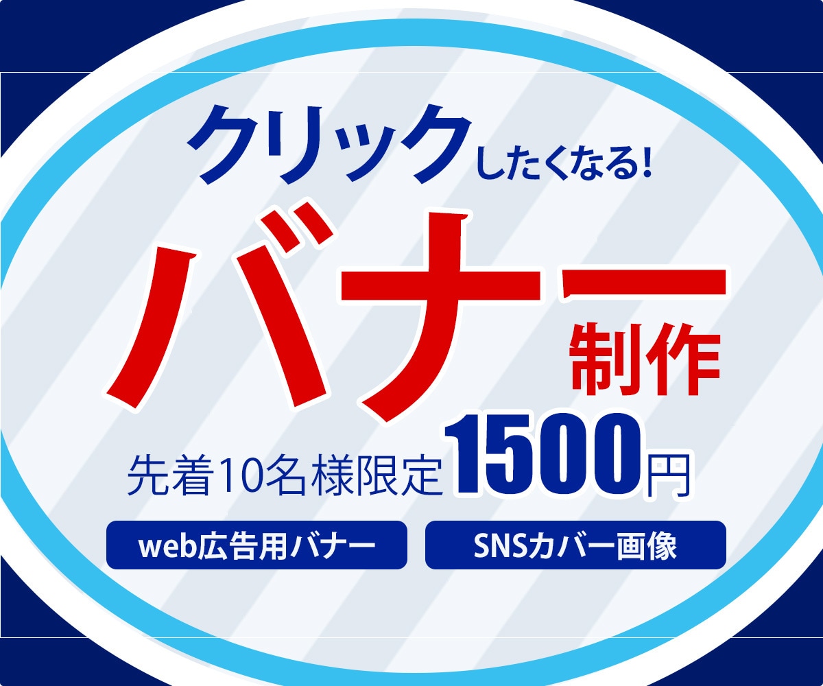 クリックされる！広告バナー作成いたします お客様に自分のお店に来ていただきたい方へ イメージ1