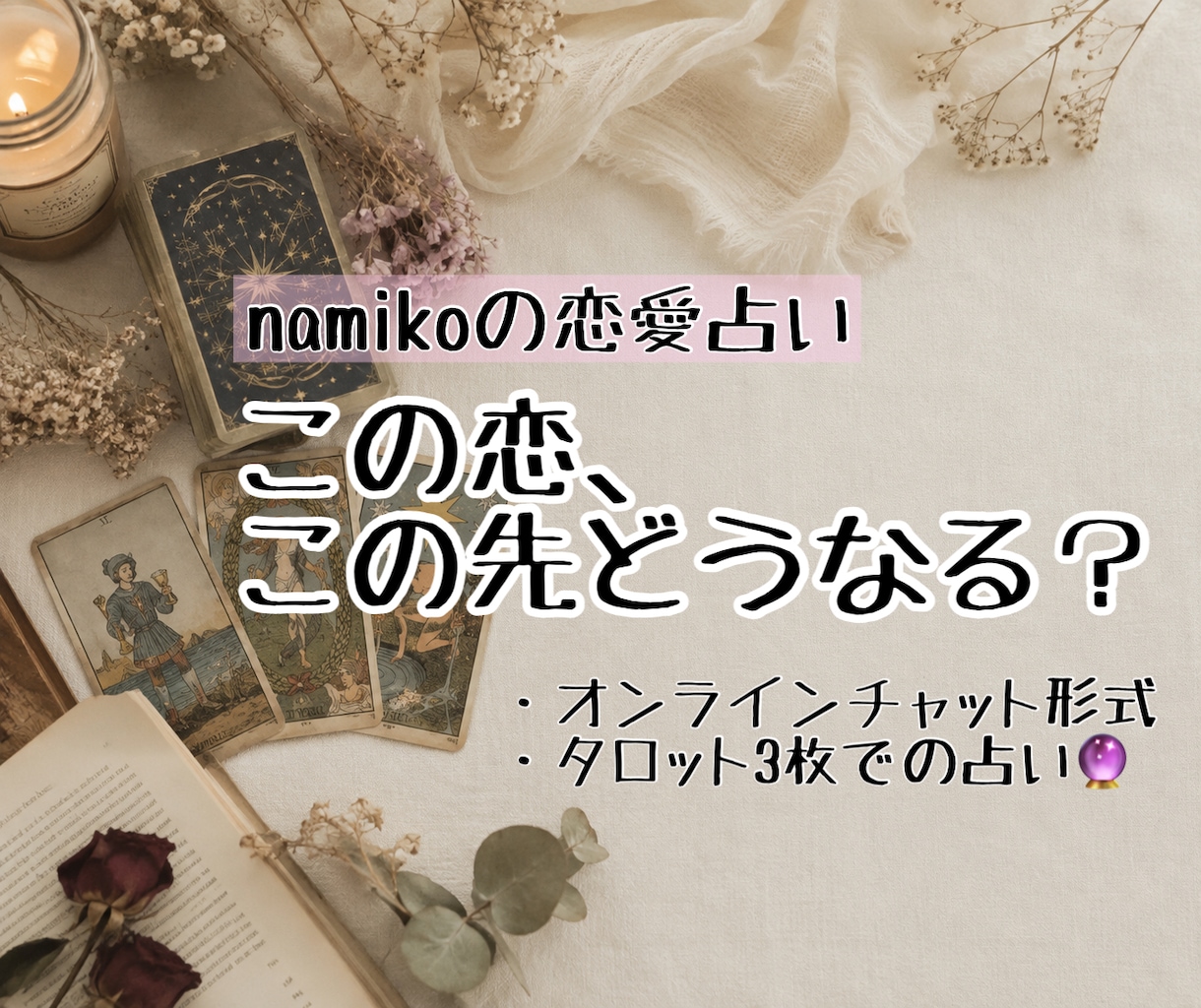 この恋の今後をタロット3枚で占います おふたりの現在・近未来・その先を丁寧に読み解きます。 イメージ1
