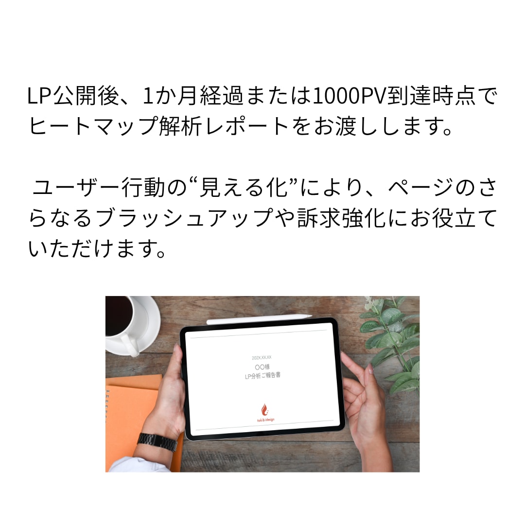 ヒートマップ解析付LP制作します WordPress・WIX対応｜ヒートマップで改善 イメージ5