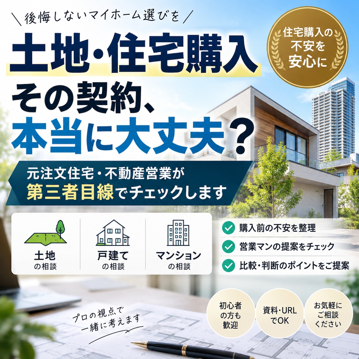 土地・住宅購入の相談にのります 元住宅営業・不動産営業目線で第三者チェックします イメージ1